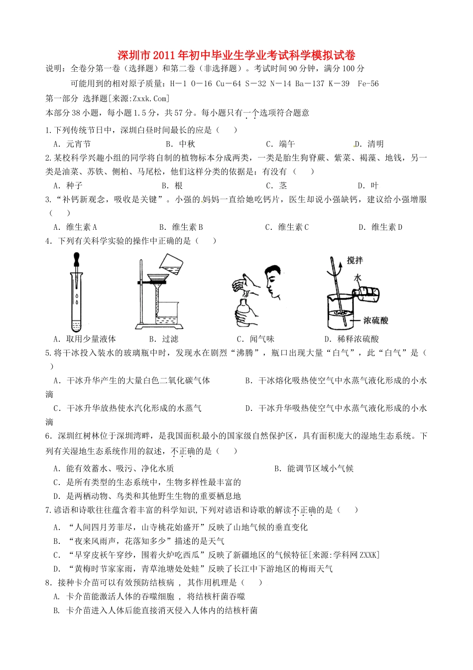 初中科学毕业生学业考试模拟试卷 浙教版 试题_第1页