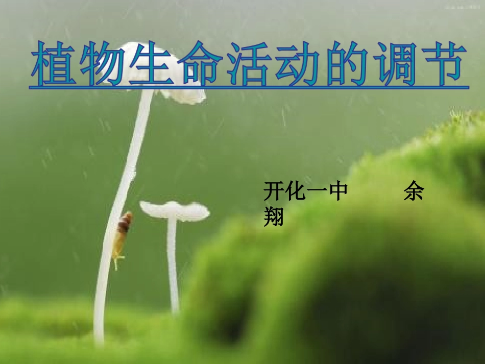 第1节植物生命活动的调节-(2)_第1页