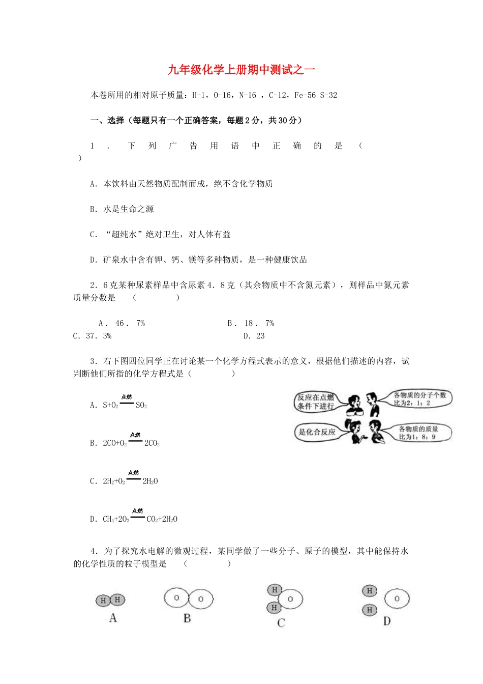 九年级化学上册期中测试之一试卷_第1页