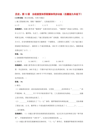 九年级历史下册 第13课(东欧剧变和苏联解体)同步训练 岳麓版试卷
