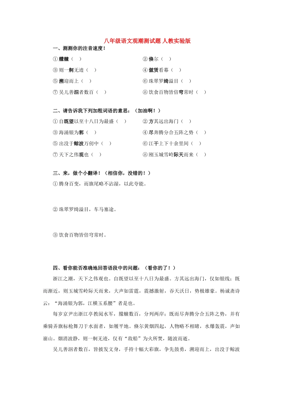 八年级语文观潮测试题 人教实验版 试题_第1页