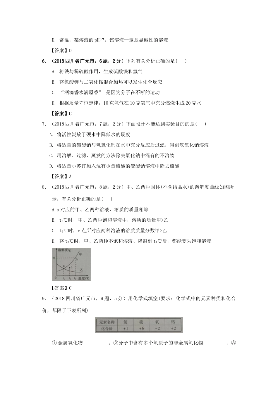 四川省广元市中考化学真题试卷(含答案)试卷_第2页