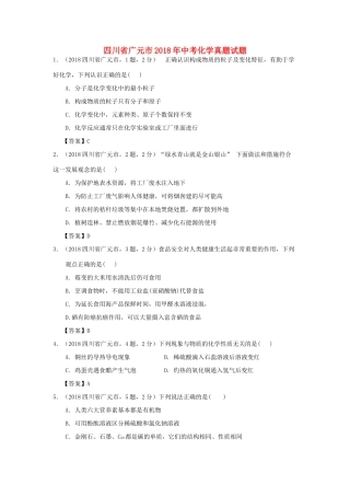 四川省广元市中考化学真题试卷(含答案)试卷