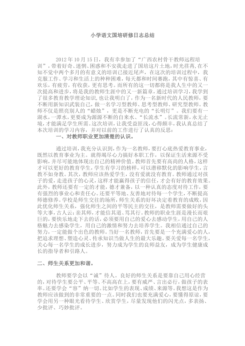 小学语文国培研修日志总结_第1页