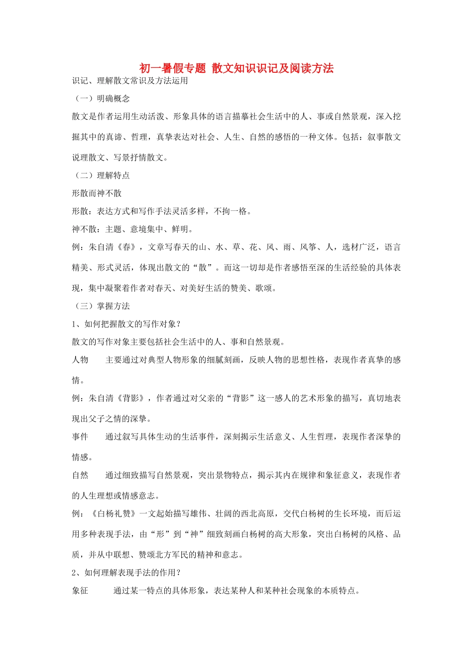 初一暑假专题 散文知识识记及阅读方法 试题_第1页