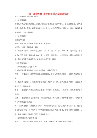 初一暑假专题 散文知识识记及阅读方法 试题