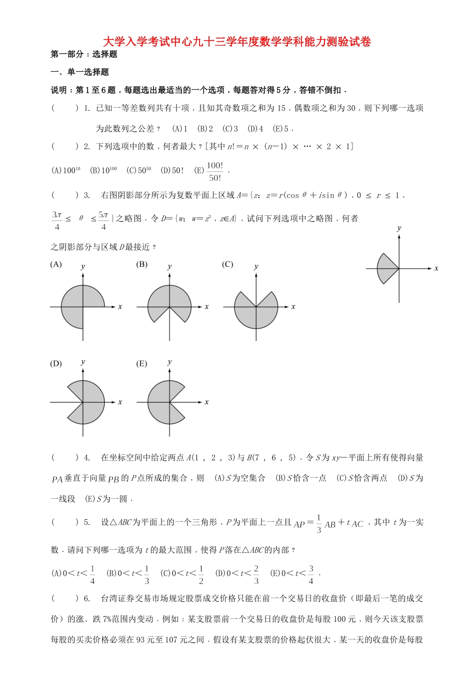 大学入学考试中心九十三年数学学科能力测验试卷_第1页