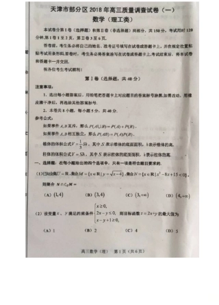 天津市部分区高三数学下学期质量调查试卷一 理试卷