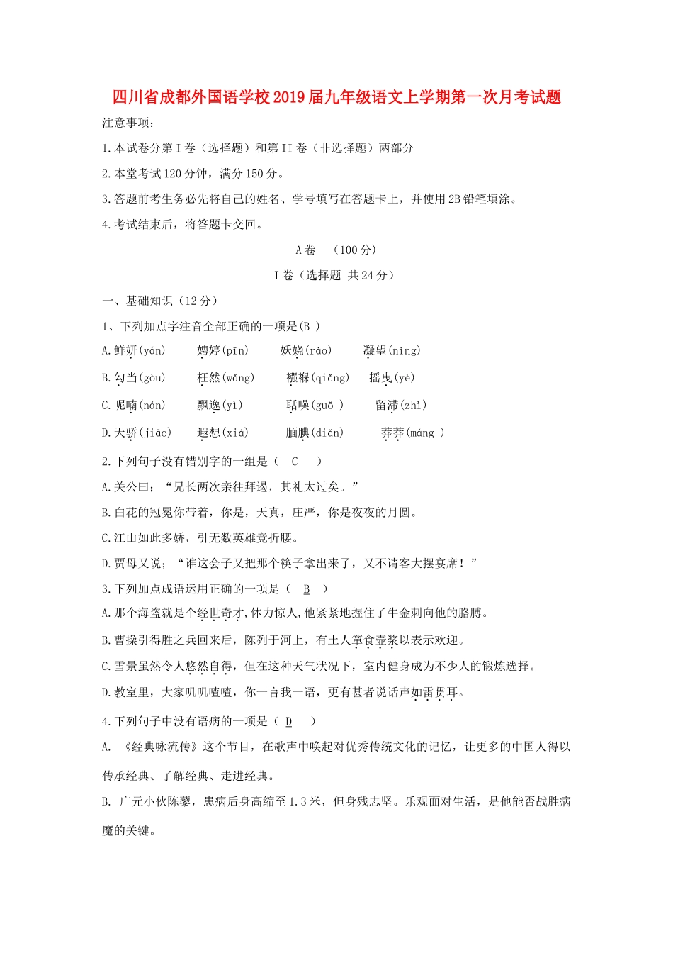 四川省成都外国语学校届九年级语文上学期第一次月考试卷_第1页