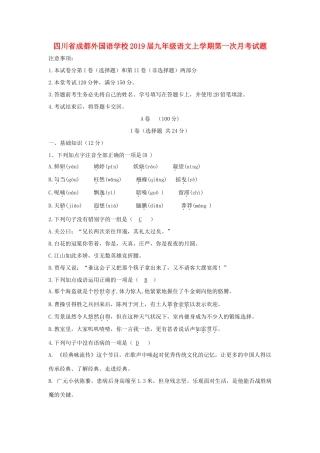 四川省成都外国语学校届九年级语文上学期第一次月考试卷