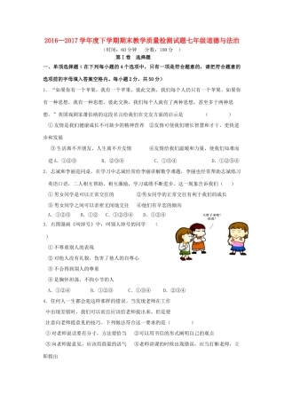 山东省蒙阴县七年级道德与法治下学期期末考试试卷