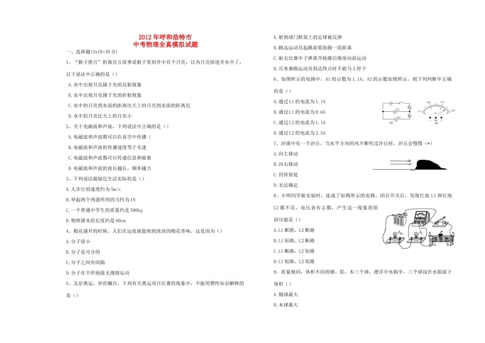 中考物理全真模拟试卷(二)试卷_第1页
