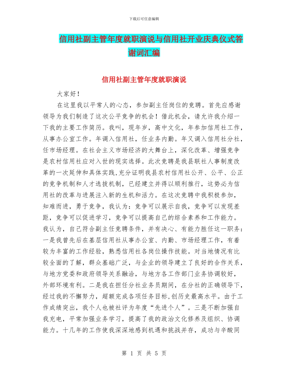 信用社副主管年度就职演说与信用社开业庆典仪式答谢词汇编_第1页