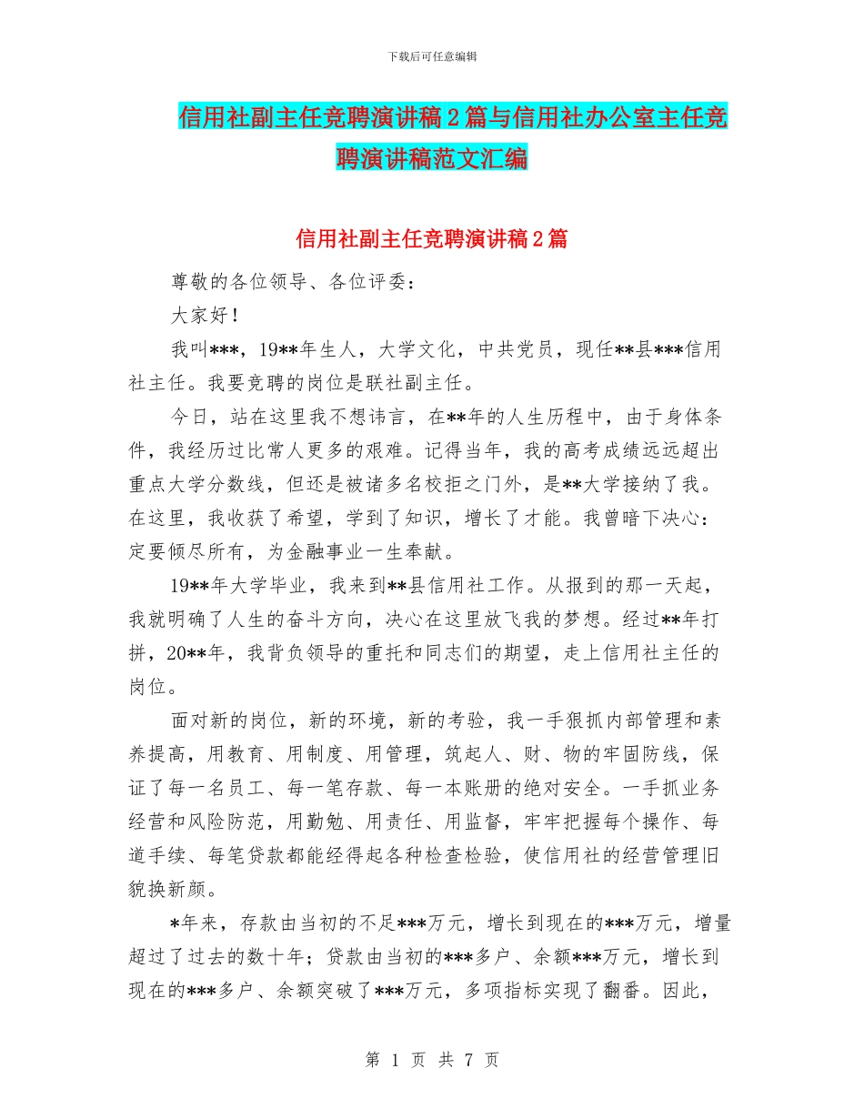信用社副主任竞聘演讲稿2篇与信用社办公室主任竞聘演讲稿范文汇编_第1页