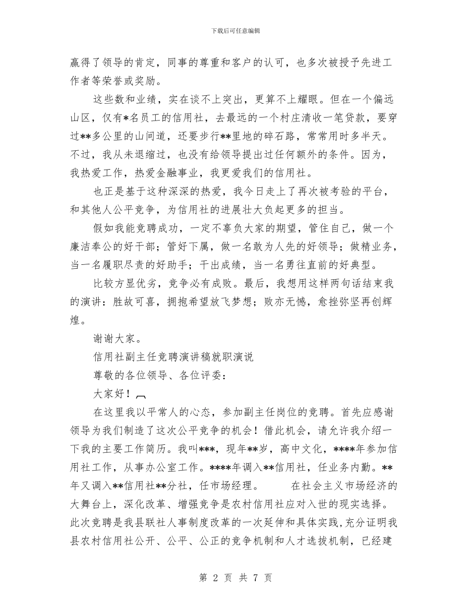 信用社副主任竞聘演讲稿2篇与信用社办公室主任竞聘演讲稿范文汇编_第2页