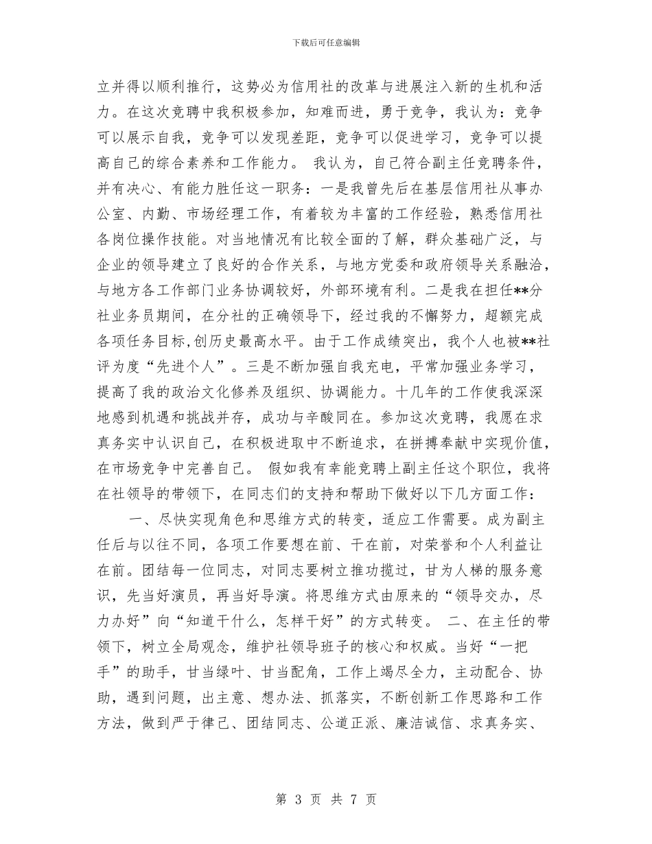 信用社副主任竞聘演讲稿2篇与信用社办公室主任竞聘演讲稿范文汇编_第3页