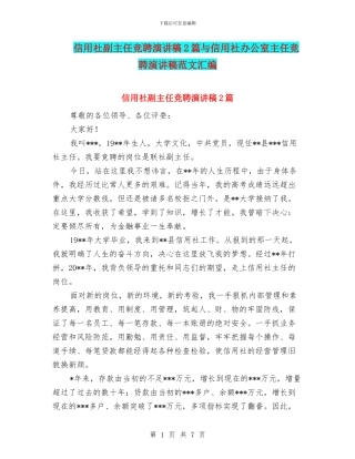 信用社副主任竞聘演讲稿2篇与信用社办公室主任竞聘演讲稿范文汇编