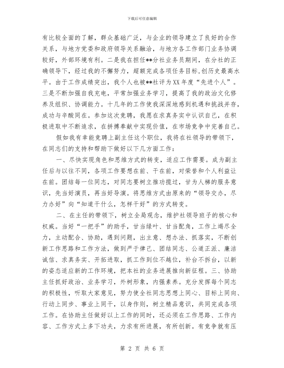 信用社副主任竞聘材料与信用社办公室主任竞聘演讲稿范文汇编_第2页