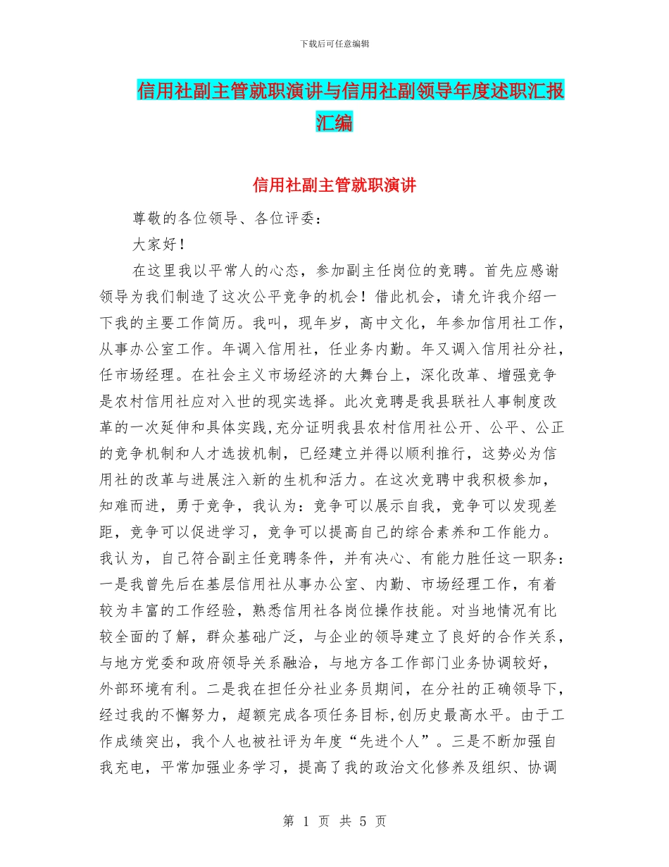 信用社副主管就职演讲与信用社副领导年度述职汇报汇编_第1页
