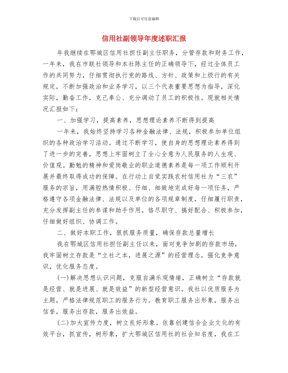 信用社副主管就职演讲与信用社副领导年度述职汇报汇编_第3页