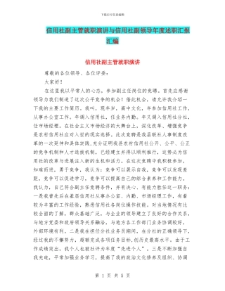 信用社副主管就职演讲与信用社副领导年度述职汇报汇编