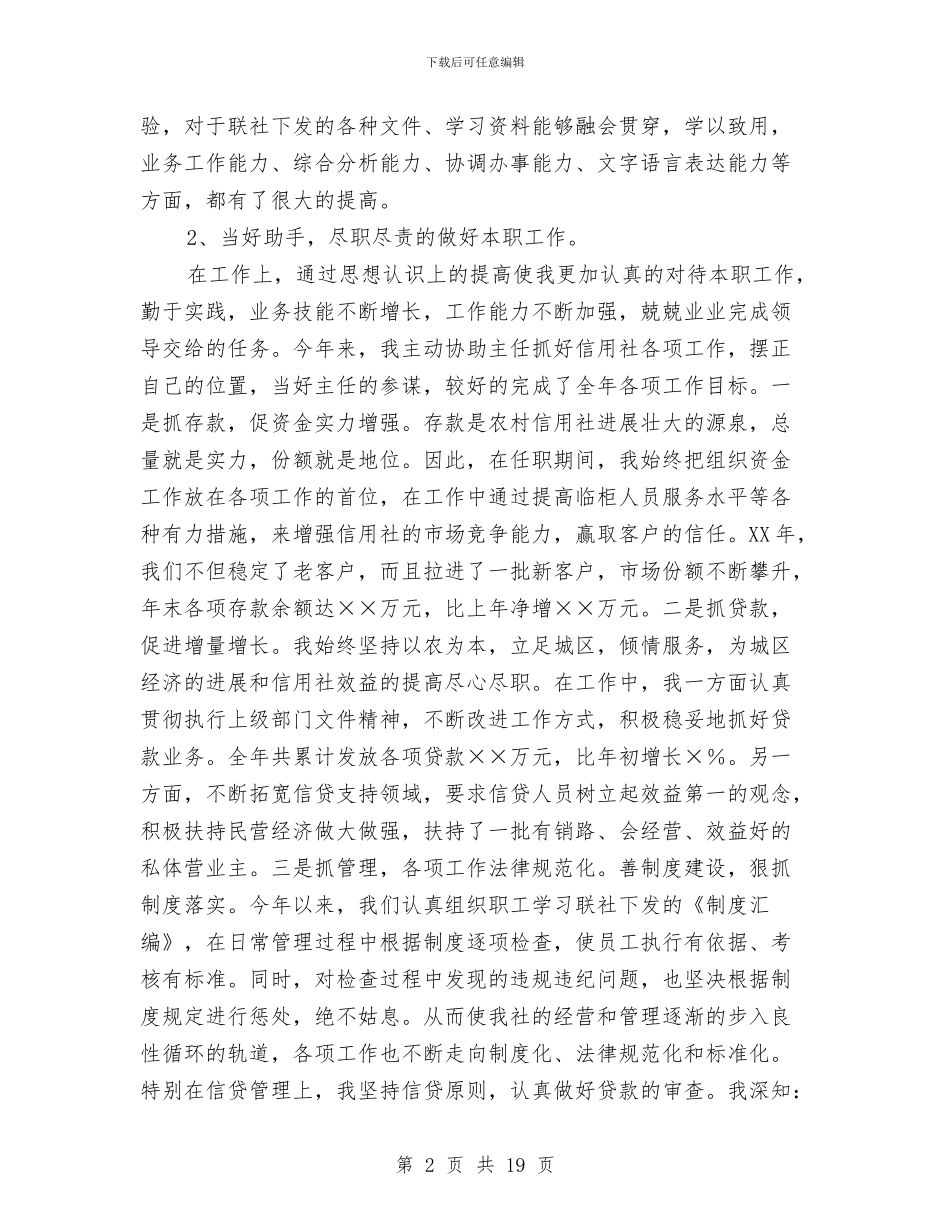 信用社副主任述职讲话_第2页