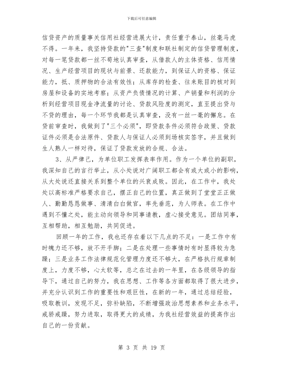 信用社副主任述职讲话_第3页