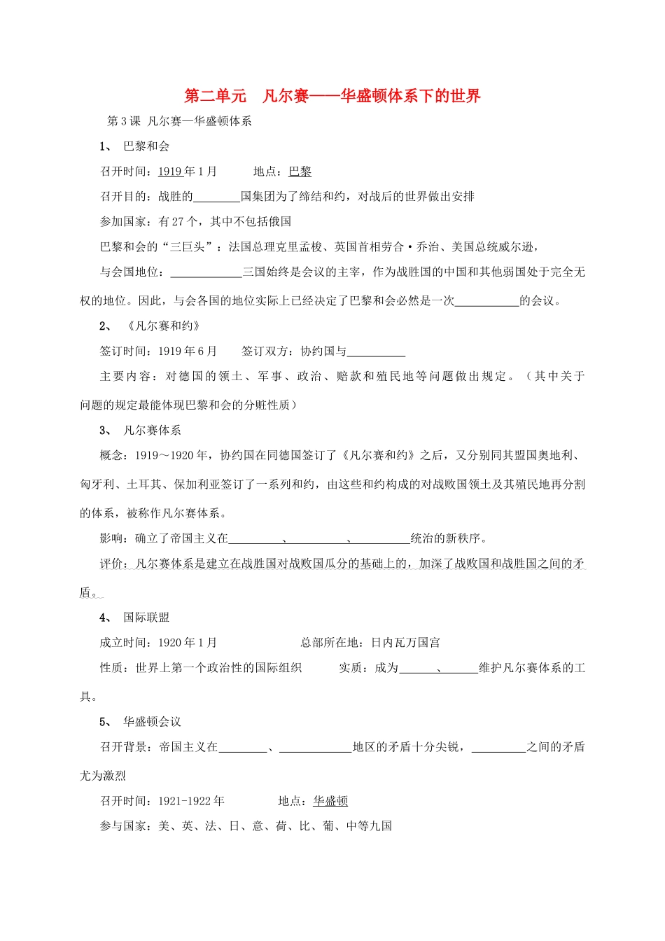 九年级历史下册 第二单元 凡尔赛—华盛顿体系下的世界知识点填空 新人教版试卷_第1页