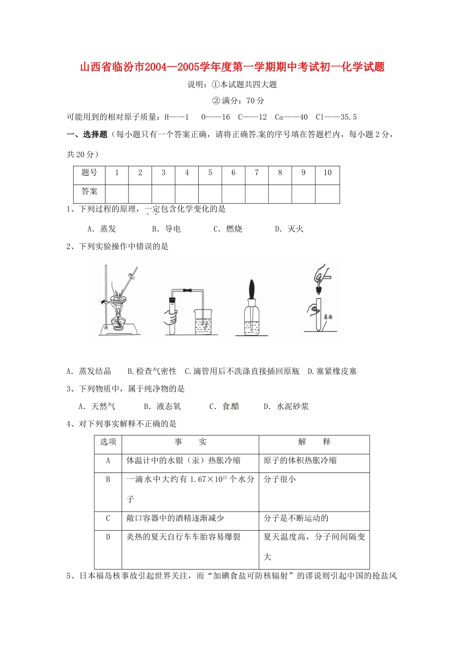 山西省临汾市九年级化学上学期期中考试试卷_第1页