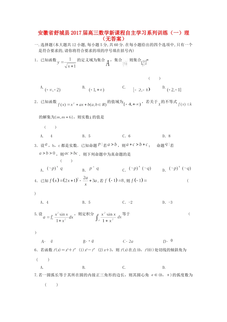 安徽省舒城县高三数学新课程自主学习系列训练(一)理试卷_第1页