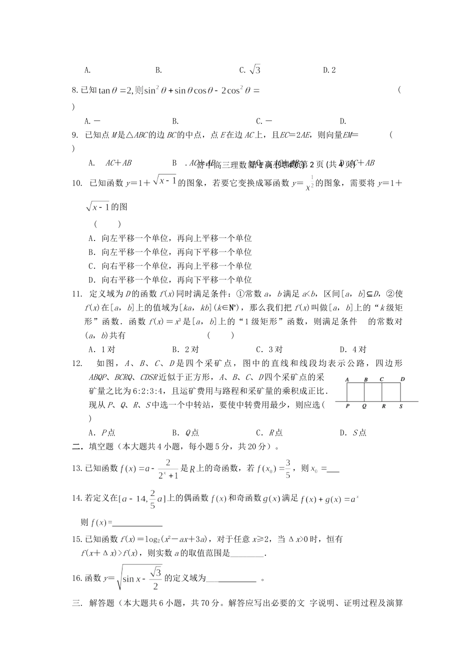 安徽省舒城县高三数学新课程自主学习系列训练(一)理试卷_第2页