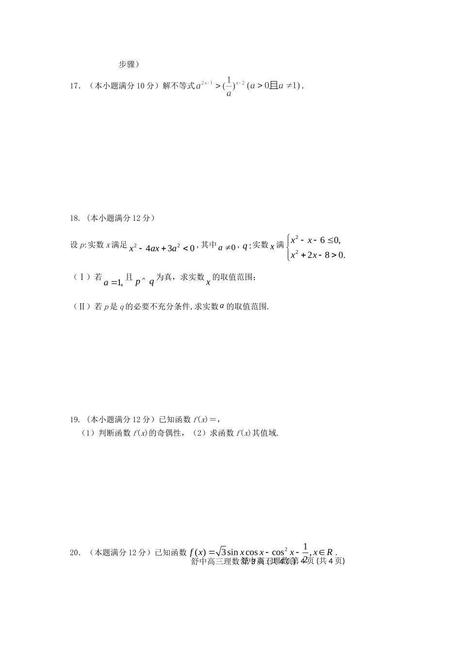 安徽省舒城县高三数学新课程自主学习系列训练(一)理试卷_第3页