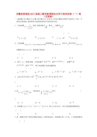 安徽省舒城县高三数学新课程自主学习系列训练(一)理试卷