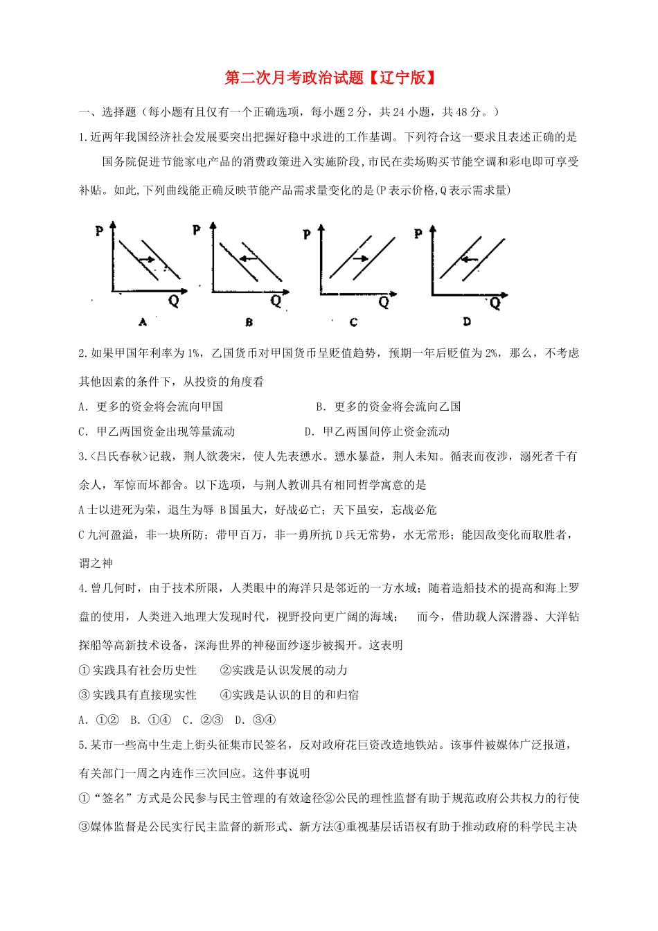 （辽宁版）高三政治上学期第二次月考试题-人教版高三全册政治试题_第1页