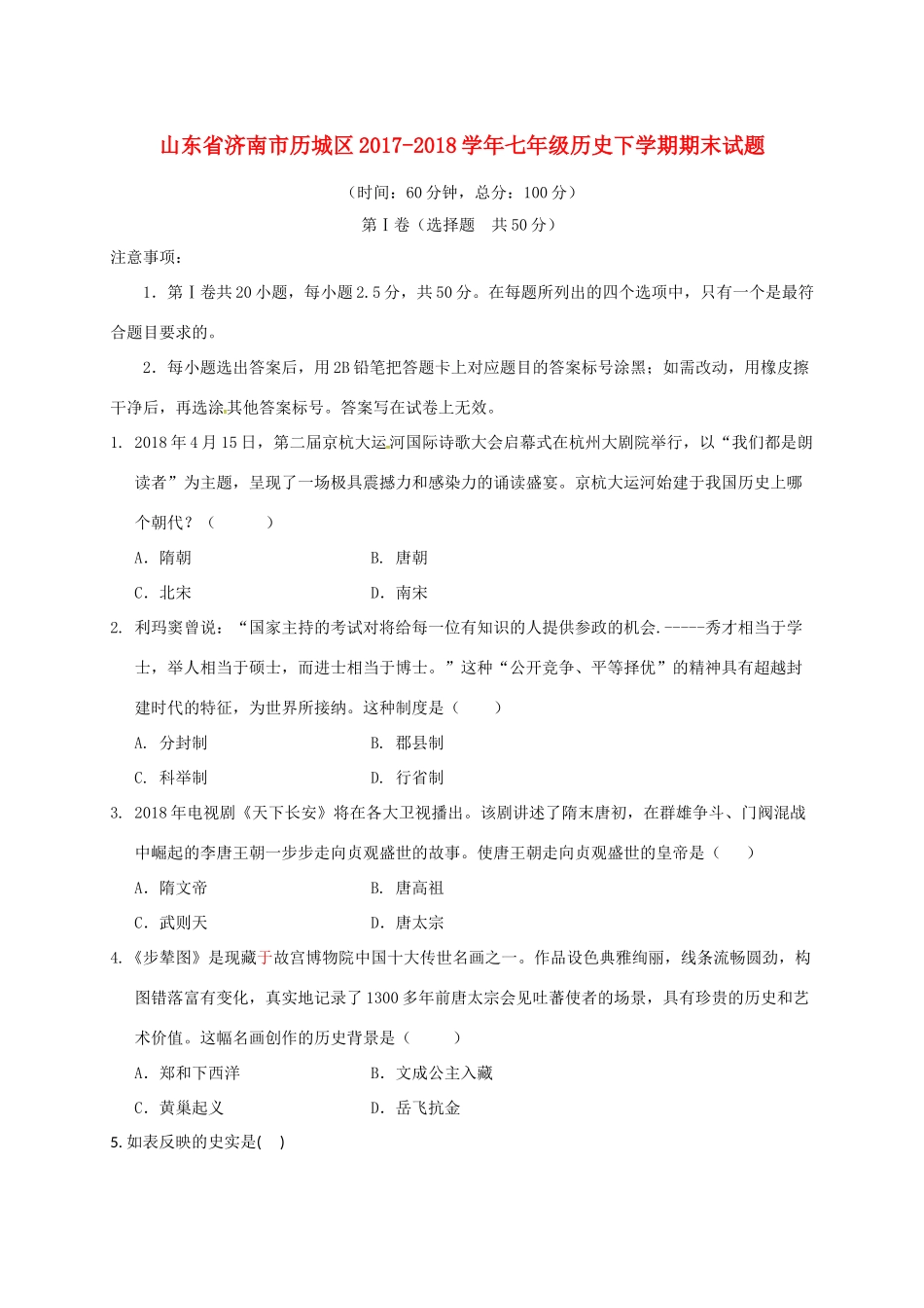 山东省济南市历城区七年级历史下学期期末试卷 新人教版试卷_第1页