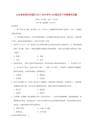 山东省济南市历城区七年级历史下学期期末试卷 新人教版试卷