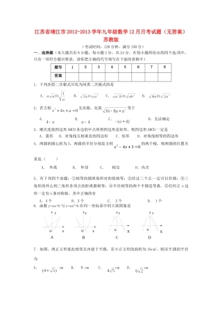 九年级数学12月月考试卷 苏教版试卷