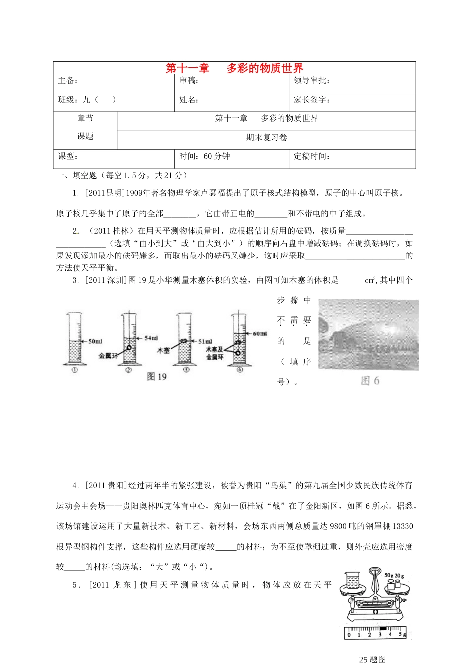 九年级物理 第十一章多彩的物质世界复习卷 人教新课标版试卷_第1页