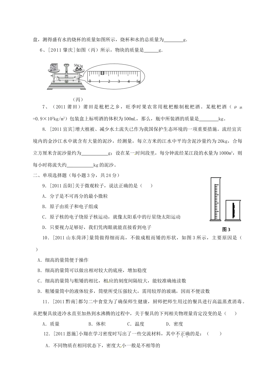 九年级物理 第十一章多彩的物质世界复习卷 人教新课标版试卷_第2页