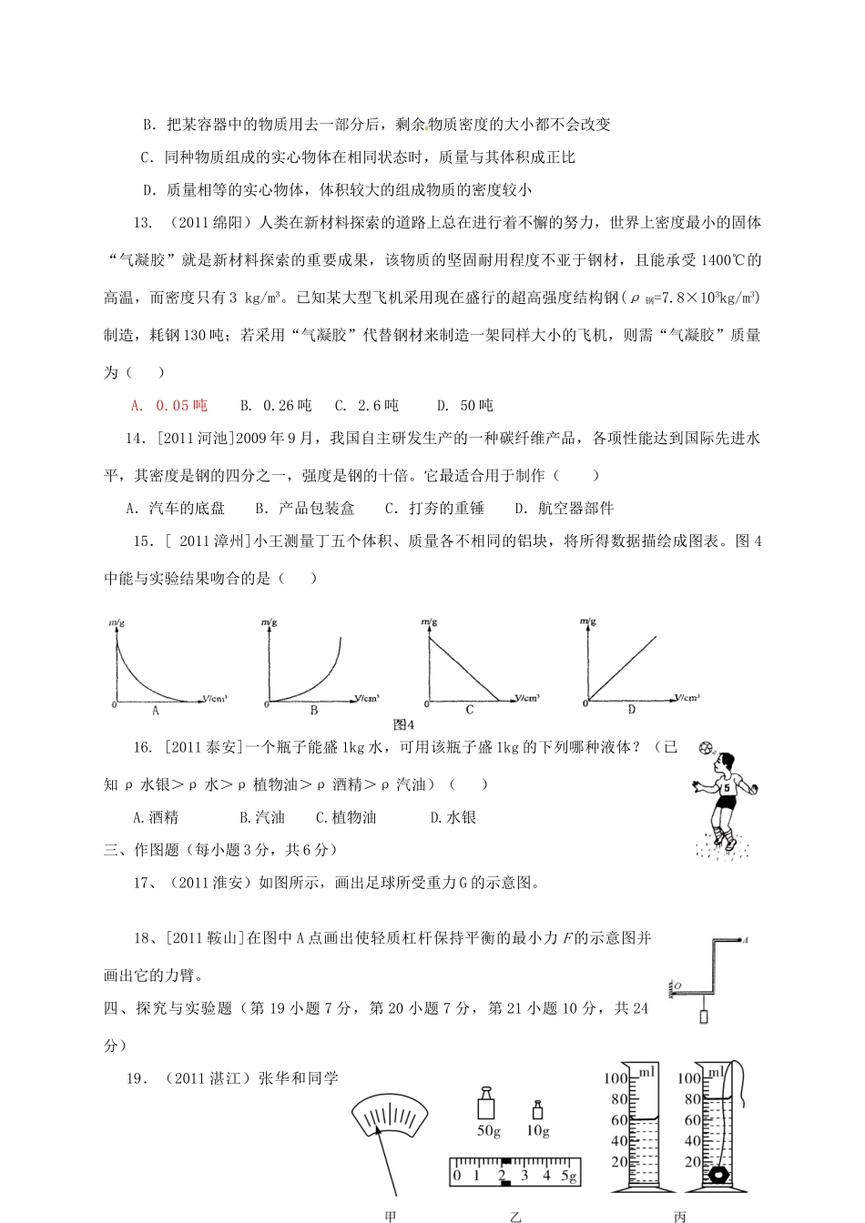 九年级物理 第十一章多彩的物质世界复习卷 人教新课标版试卷_第3页