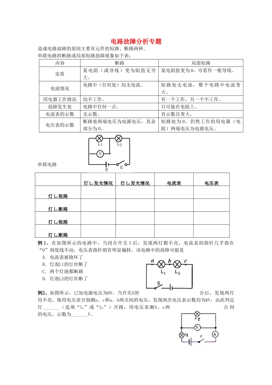 九年级物理上册 电路故障分析专题 教科版试卷_第1页