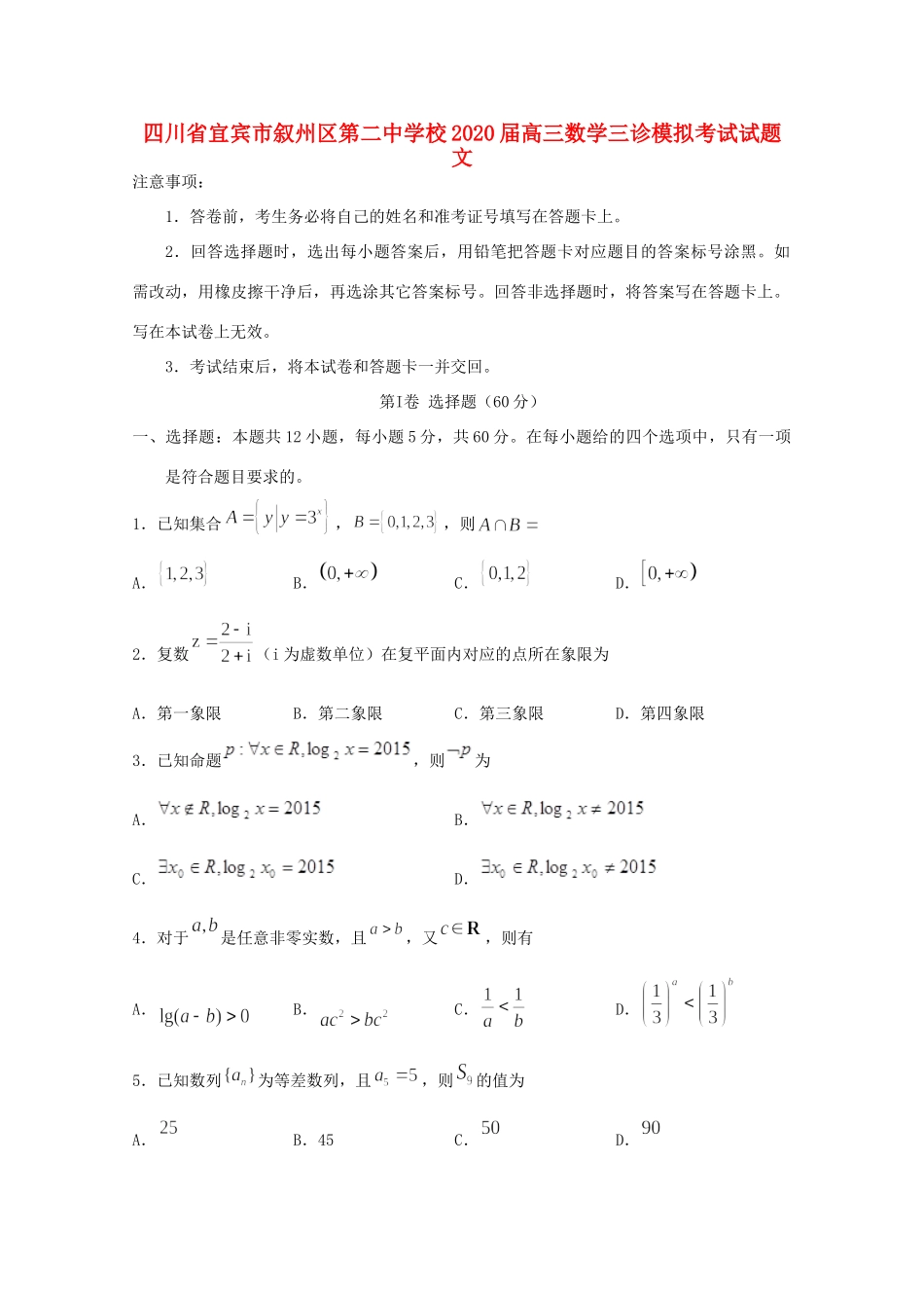 高三数学三诊模拟考试试卷 文试卷_第1页