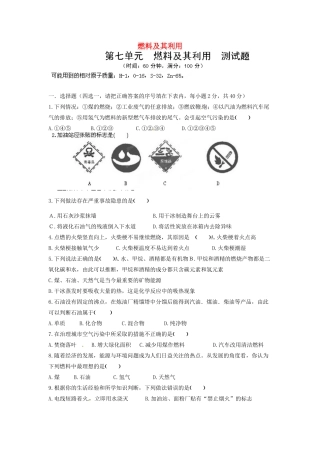 九年级化学上册 第7单元(燃料及其利用)检测试卷 新人教版试卷