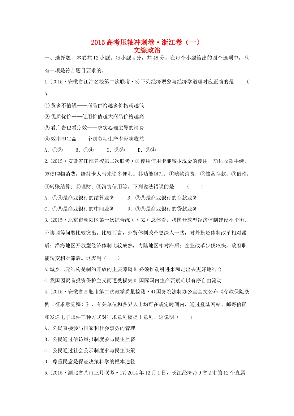 （浙江卷）高考文综（政治部分）压轴冲刺卷（一）（含解析）-人教版高三全册政治试题_第1页