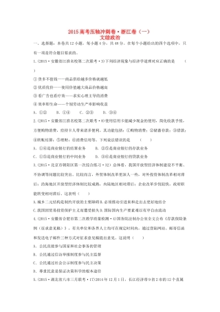（浙江卷）高考文综（政治部分）压轴冲刺卷（一）（含解析）-人教版高三全册政治试题