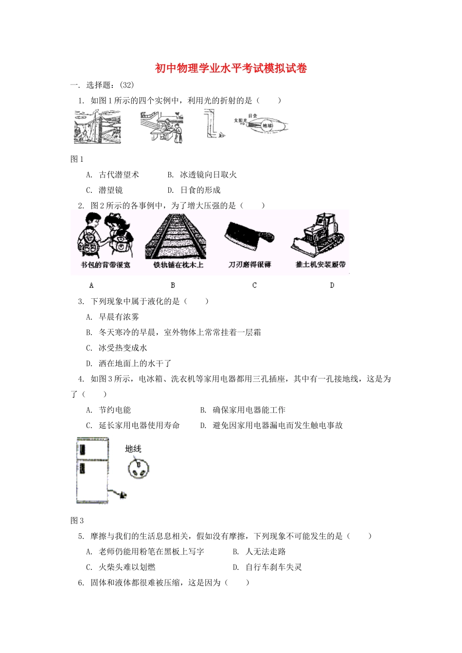 初中物理学业水平考试模拟试卷24(无答案) 试题_第1页