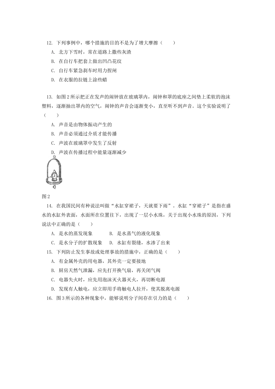 初中物理学业水平考试模拟试卷24(无答案) 试题_第3页