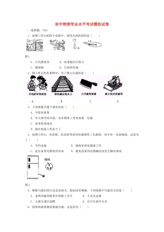 初中物理学业水平考试模拟试卷24(无答案) 试题