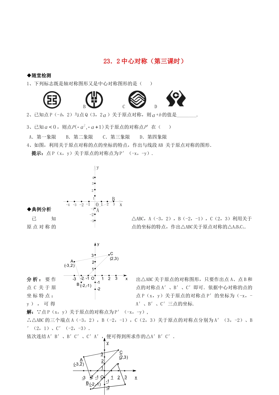 九年级数学上册 232中心对称精品同步作业试卷(第三课时)人教新课标版试卷_第1页