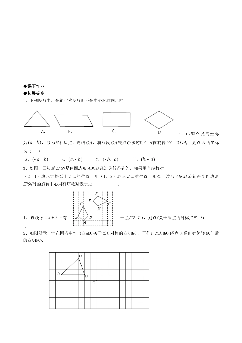 九年级数学上册 232中心对称精品同步作业试卷(第三课时)人教新课标版试卷_第2页